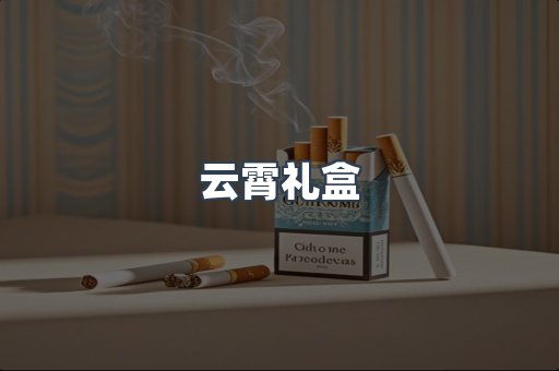 云霄礼盒